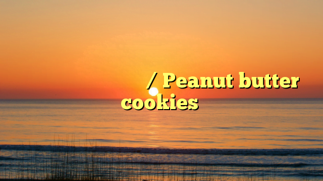 பீனட் பட்டர் குக்கீஸ் / Peanut butter cookies