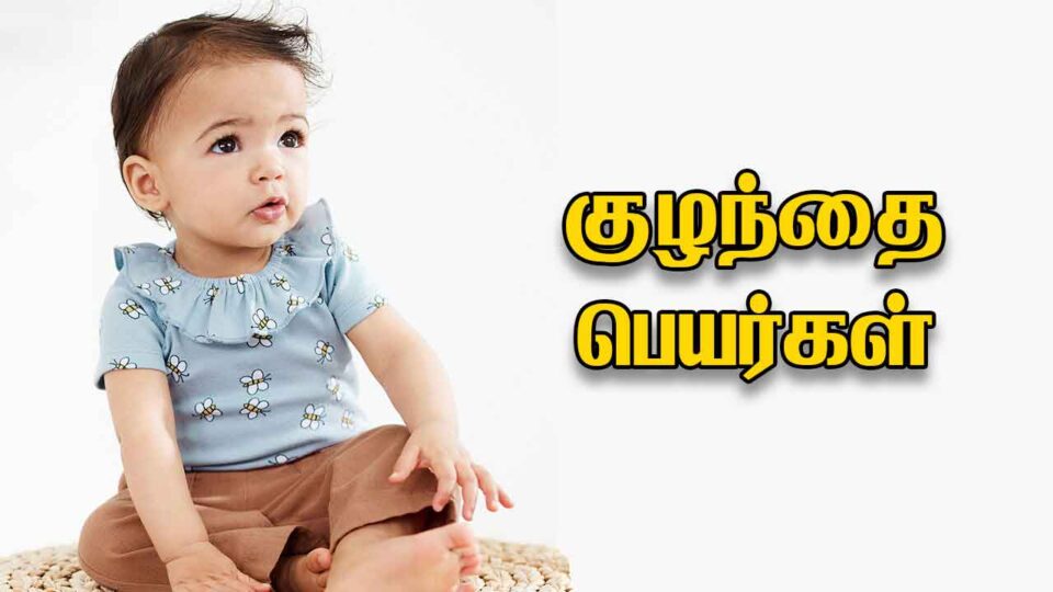 baby names Tamil 5