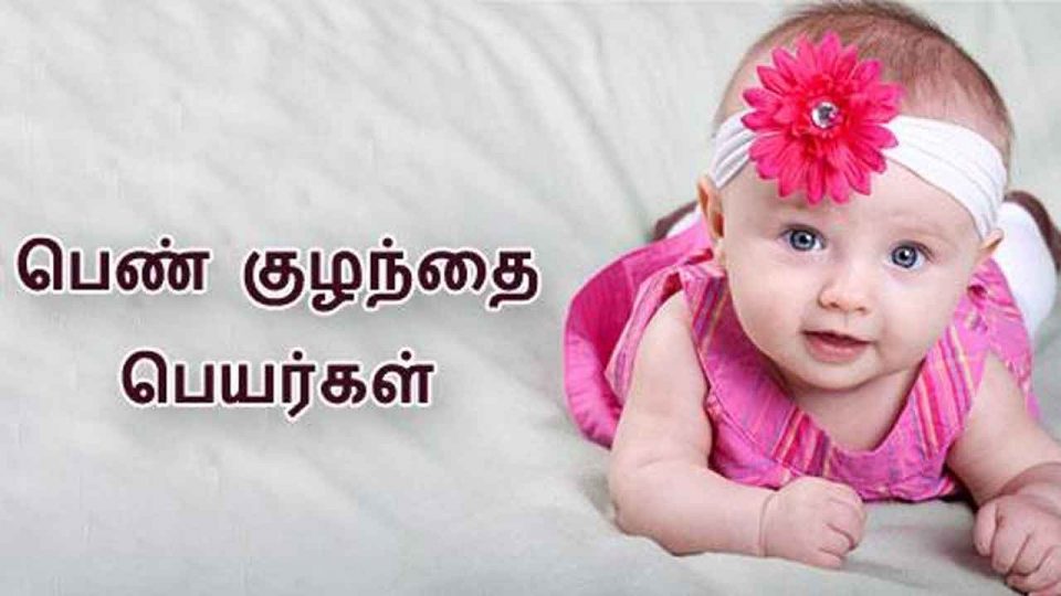 வித்தியாசமான தமிழ் பெயர்கள் பெண் குழந்தை